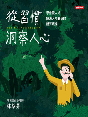 cover image of 從習慣洞察人心